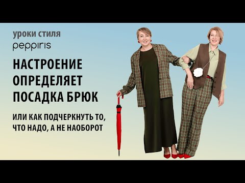 Видео: Коррекция фигуры с любовью к себе: стиль важнее размера! Подписывайтесь на курс стиля #Peppiris