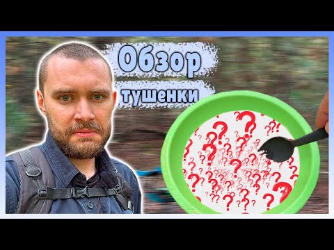 Видео: 🍖 ОБЗОР САМОЙ ДЕШЕВОЙ ТУШЕНКИ! Это вообще можно есть?!