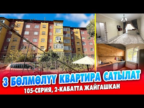 Видео: 3 бөлмөлүү КВАРТИРА шашылыш САТЫЛАТ ~ Ремонту жакшы. 105-серия, 2-кабатта жайгашкан
