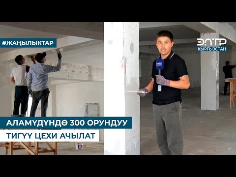 Видео: АЛАМҮДҮНДӨ 300 ОРУНДУУ ТИГҮҮ ЦЕХИ АЧЫЛАТ