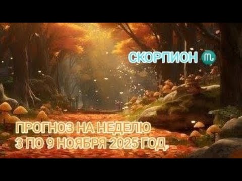 Видео: СКОРПИОН ♏ ПРОГНОЗ НА НЕДЕЛЮ С 3 ПО 9 НОЯБРЯ 2025 И ГОД.