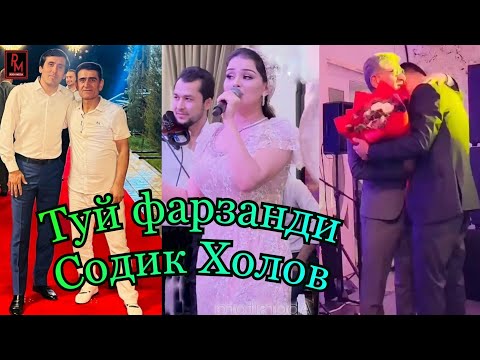 Видео: Тӯй фарзанди Содик Холов ана бинен базми туёна