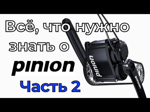 Видео: 11 плюсов коробки передач Pinion