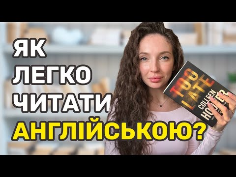 Видео: Як ЛЕГКО почати читати англійською?
