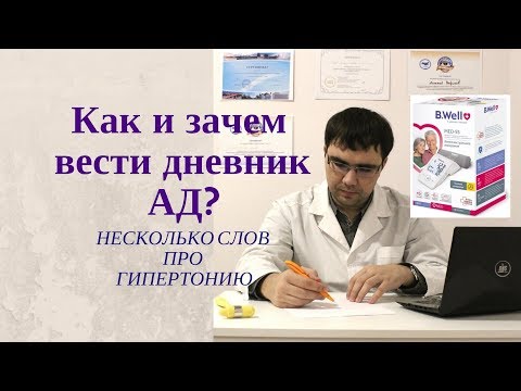 Видео: Немного о гипертонической болезни и ведении дневника АД.