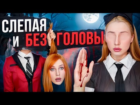 Видео: СЛЕПАЯ И БЕЗ ГОЛОВЫ!