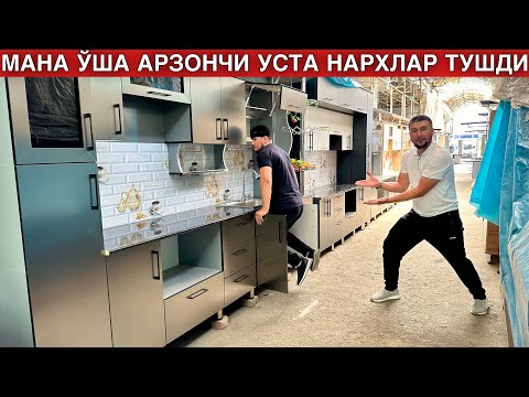 Видео: АРЗОНЧИ УСТАНИ ТОПДИК. Ошхона Мебеллари Нархларини Туширворди