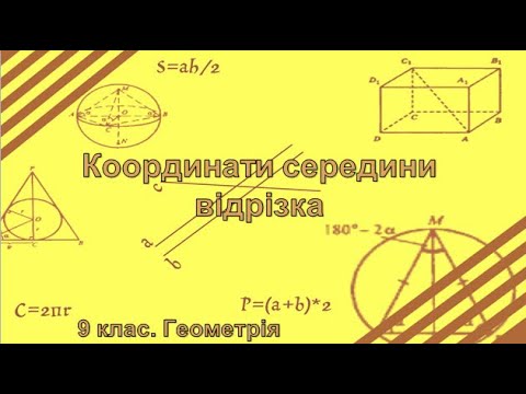 Видео: Урок №3. Координати середини відрізка (9 клас. Геометрія)