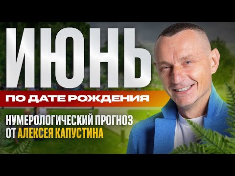 Видео: Прогноз на Июнь 2025 года по Дате Рождения / Алексей Капустин