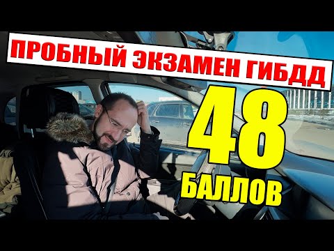Видео: ПРОБНЫЙ ЭКЗАМЕН НА ПРАВА. Ученик набрал 48 баллов.