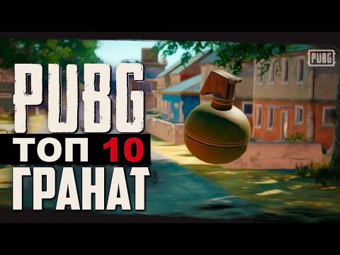 Видео: ТОП 10 ГРАНАТ В ПУБГ / Эпические фейлы в ПАБГ/ WTF moments PUBG