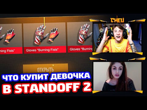 Видео: что КУПИТ ДЕВОЧКА в STANDOFF 2?