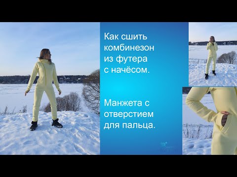 Видео: как сшить комбинезон из футера с начесом. Манжета с отверстием для большого пальца