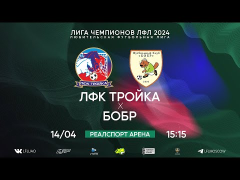 Видео: Лига Чемпионов ЛФЛ. Тур 3. ЛФК Тройка - Бобр. (14.04.2024)