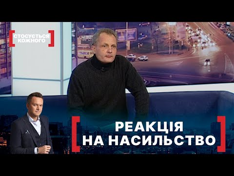 Видео: РЕАКЦІЯ НА НАСИЛЬСТВО. Стосується кожного. Ефір від 07.12.2021
