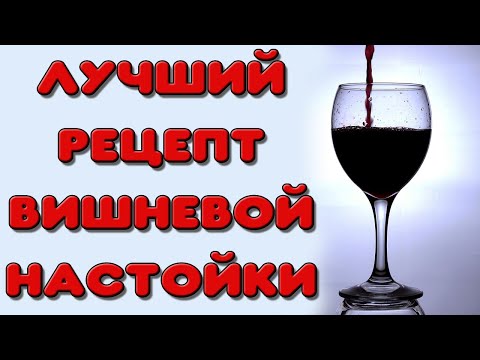 Видео: ЛУЧШАЯ НАСТОЙКА ИЗ ВИШНИ. Вишневая настойка на самогоне. Рецепт домашней настойки на вишне. Вишневка