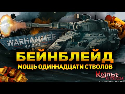 Видео: БЕЙНБЛЕЙД - МОЩЬ ОДИННАДЦАТИ СТВОЛОВ