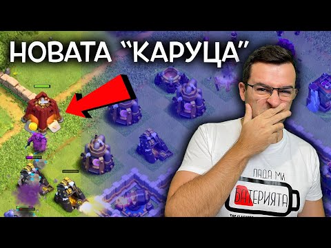 Видео: Тази новата "Каруца" в Clash of Clans нещо не става