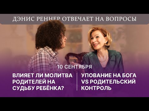 Видео: Влияет ли молитва родителей на судьбу ребенка? | Упование на Бога vs Родительский контроль