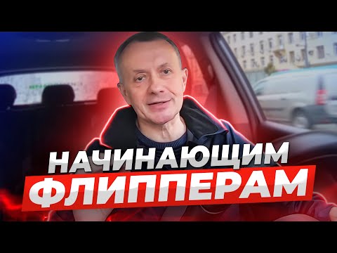 Видео: ФЛИППИНГ КВАРТИР: рекомендации профессионала для начинающих | Инвестиции в недвижимость | Бизнес