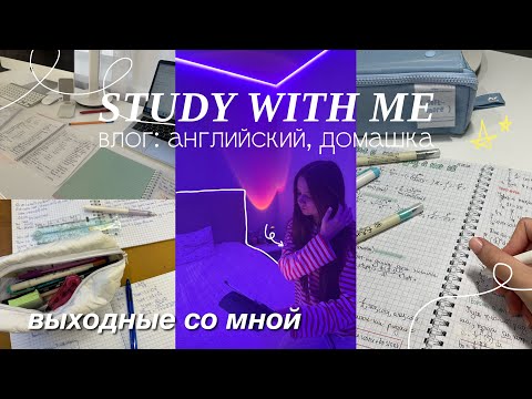 Видео: Study With Me VLOG больше 12 часов учебы / делаю домашнее задание
