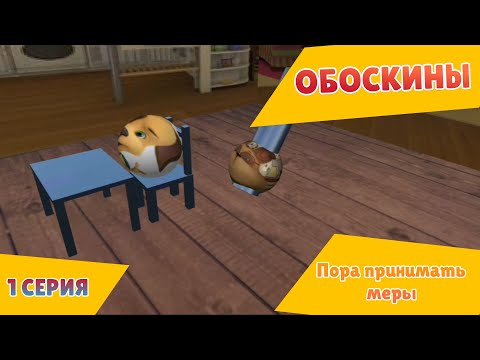 Видео: Обоскины - 1 Серия - Пора принимать меры [Фанатский Мультфильм] Prisma3D