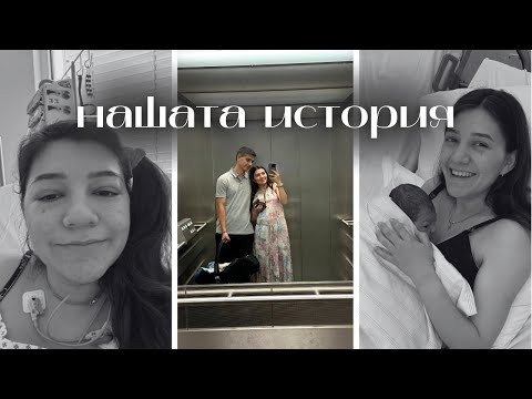 Видео: ЕСТЕСТВЕНО РАЖДАНЕ I Какво се случи?