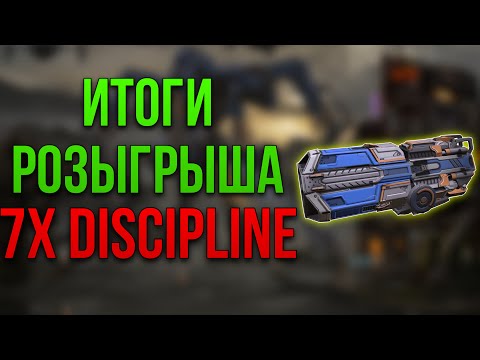 Видео: СТРИМ ИТОГИ РОЗЫГРЫША 7x DISCIPLINE! | War Robots