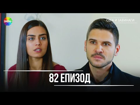 Видео: Сега и завинаги | 82. Eпизод (HD)