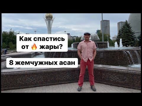 Видео: ТОП-Упражнения от жары
