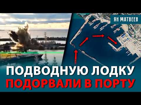 Видео: Как подводный беспилотник проник в гавань Новороссийска. Подлодка «Варшавянка» повреждена?