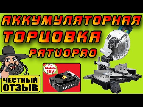 Видео: Бюджетная торцовочная пила Patuopro под аккумуляторы Makita 18V LXT с Aliexpress! 🤩