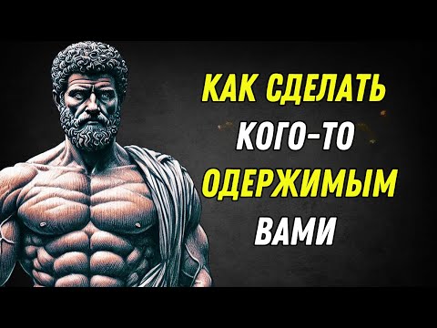 Видео: КАК СДЕЛАТЬ ТАК, ЧТОБЫ ЧЕЛОВЕК, КОТОРЫЙ ВАС НЕ ЦЕНИТ, СТАЛ ОДЕРЖИМ ВАМИ | СТОИЦИЗМ