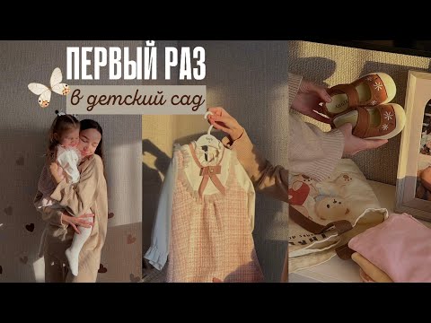 Видео: Первый день в яслях. Адаптация в детском саду🎠 Ч.1