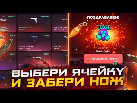 Видео: ВЫБЕРИ ЯЧЕЙКУ И ЗАБЕРИ НОЖ! ПРОВЕРКА МУЛЬТИКЕЙСОВ НА GGSTANDOFF,ОКУПАЮТ ИЛИ СЛИВАЮТ?