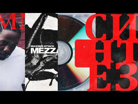 Видео: СИНТЕЗ: Бэнкси и музыка. Обложки в стиле Banksy для Massive Attack, Gorillaz и Kanye West | Бэндо