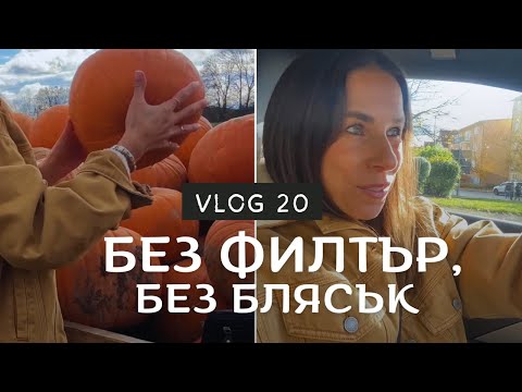Видео: НЕ ВСИЧКО Е ПЕРФЕКТНО 💛 VLOG 20