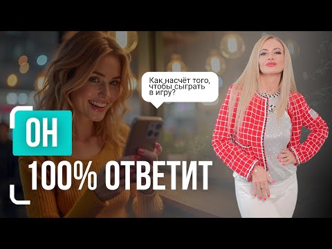 Видео: ИДЕАЛЬНЫЕ сообщения, чтобы НАЧАТЬ ПЕРЕПИСКУ С МУЖЧИНОЙ. Как влюбить мужчину в переписке