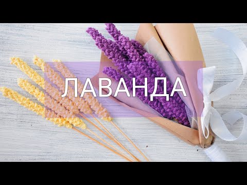 Видео: Лаванда крючком, подробный МК. #мк_уют #вязаниекрючком #лавандакрючком #вязанаялаванда