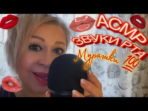 Видео: АСМР Звуки рта | Мурашки 💯 | ASMR Mouth Sounds