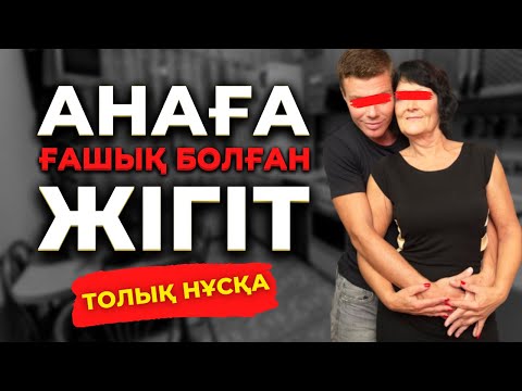 Видео: АНАҒА ҒАШЫҚ БОЛҒАН ЖІГІТ | ҚОСТАНАЙ | ТОЛЫҚ НҰСҚА