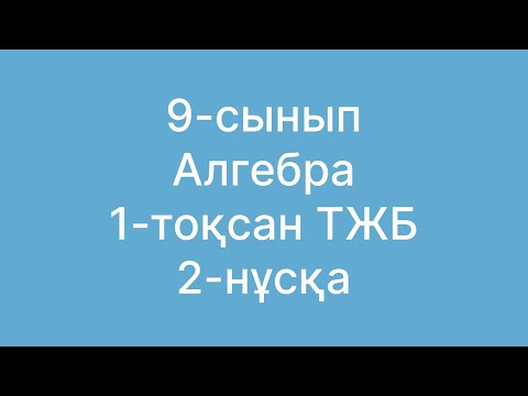 Видео: 9 сынып алгебра тжб 1 тоқсан 2 нұсқа