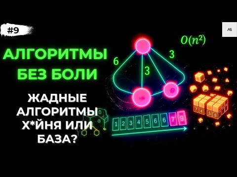 Видео: Жадные алгоритмы в Python поймёшь принцип за 20 минут!