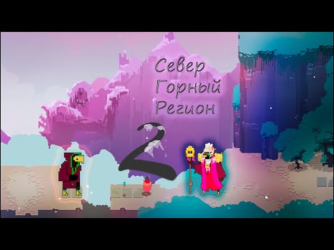 Видео: Север, горный регион \\ Hyper light drifter #2