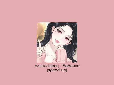 Видео: Алёна Швец - Бабочка (speed up song)