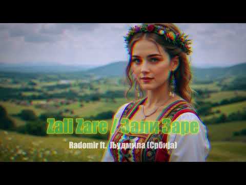 Видео: Radomir ft. Људмила - Zali Zare / Зали Заре (Slavic Deep House)