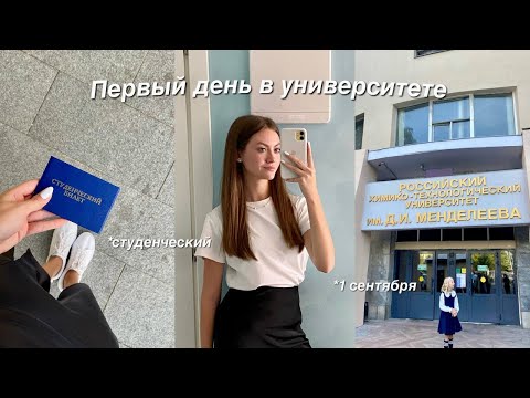 Видео: 1 сентября в университете\1 курс🏫BACK TO SCHOOL