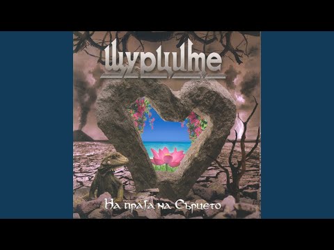 Видео: Безкраен вятър