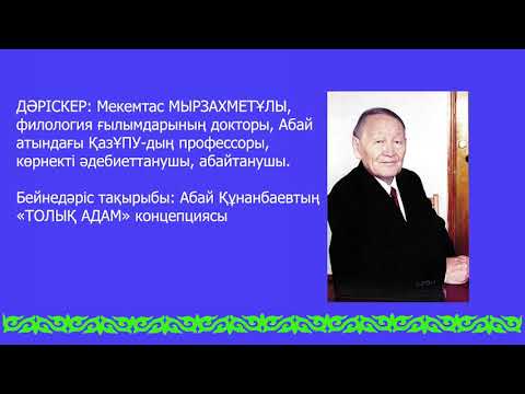 Видео: М. Мырзахметұлы. Абай Құнанбаевтың "Толық адам" концепциясы