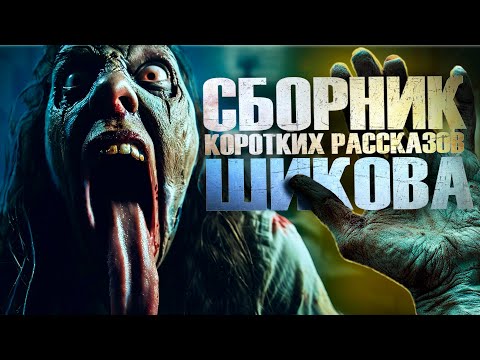 Видео: СБОРНИК ИНТЕРЕСНЫХ ИСТОРИЙ НА НОЧЬ | ЕВГЕНИЙ ШИКОВ